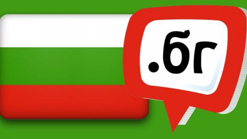Вече са заявени 3285 интернет имена на кирилица
