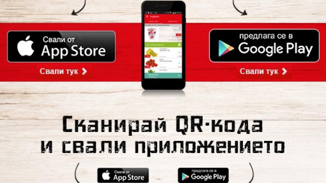 Kaufland България пусна мобилно приложение