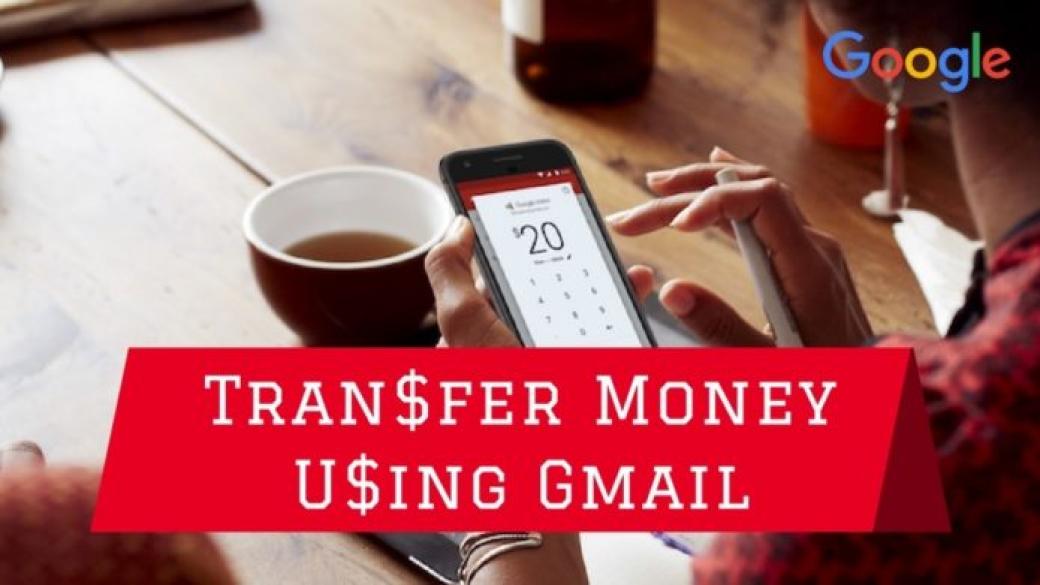 Вече може да изпращаме и получаваме пари през Gmail