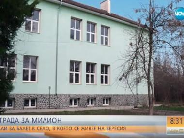 Сграда за милион в село, където хората живеят на вересия