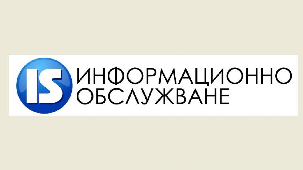 „Информационно обслужване“ с 20 млн. лв. приходи за 2016 г.