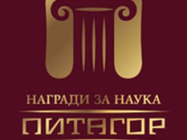 Набират номинации за наградата за наука „Питагор“