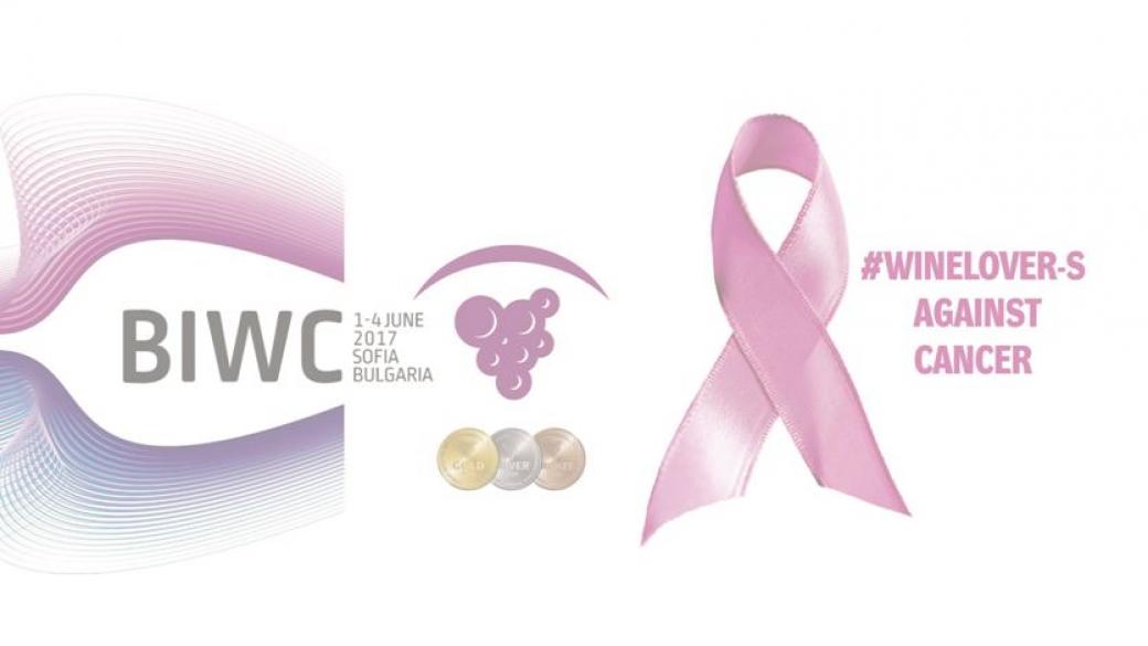 Балканският международен винен конкурс и фестивал BIWC 2017 с кауза против рака на гърдата