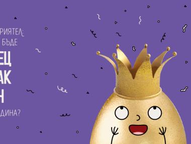 Viber предлага виртуална битка с боядисани яйца за Великден