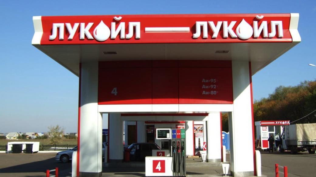 „Лукойл” реши да не продава бензиностанциите си в Русия