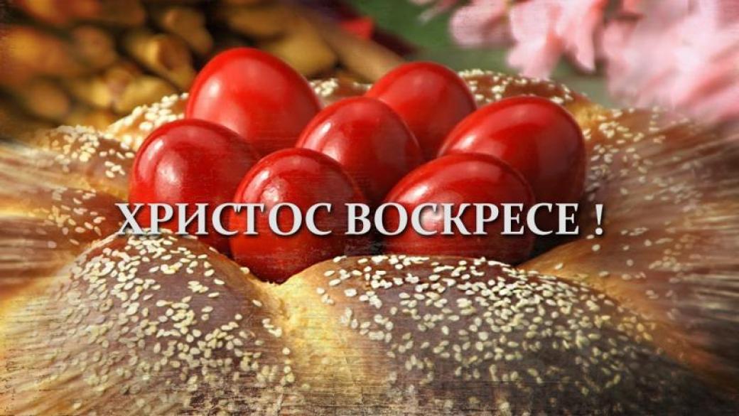 Честито Възкресение Христово!