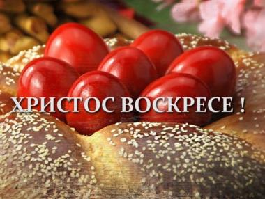 Честито Възкресение Христово!