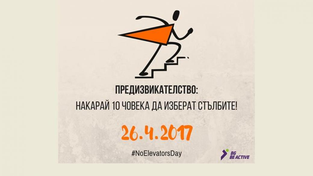 26 април е Европейски ден без асансьори