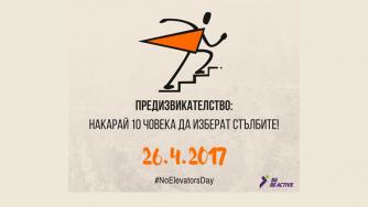 26 април е Европейски ден без асансьори