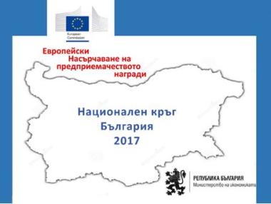 Изтича срокът за участе в европейските награди за предприемачество