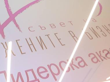 Стартира лидерска акдемия за бизнес дами
