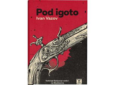 „Pod igoto“ вече и на шльокавица