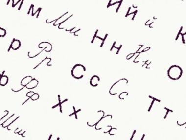 10 любопитни факта за кирилицата