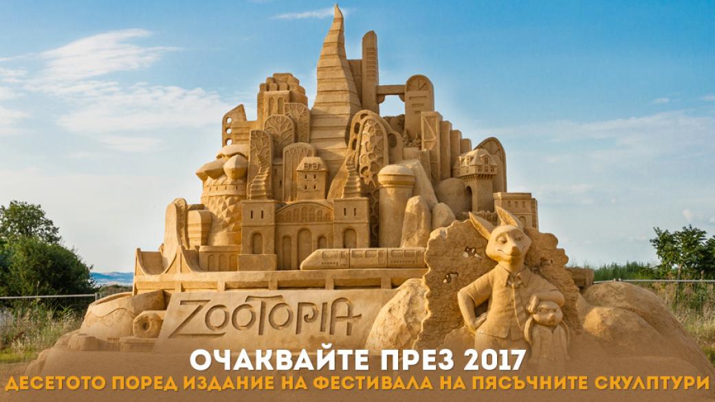 „Пясъчни приказки“ ще е темата на фестивала в Бургас през 2017 г.