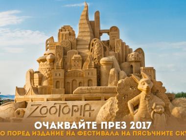 „Пясъчни приказки“ ще е темата на фестивала в Бургас през 2017 г.