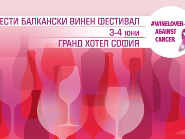 55 родни изби на Балканския винен фестивал