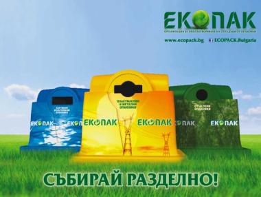 „Екопак“ ще работи с още 22 общини през 2017 г.