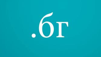 Над 32 хил. имена на кирилица в интернет вече са защитени