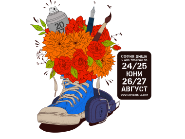 „София диша“ тази година ще се проведе през юни и август