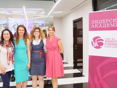 До края на юни е срокът за кандидатстване в Лидерската академия за бизнес дами