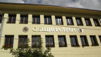 Инвеститорът в Трън се оттегля след референдума