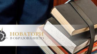 Стартира четвъртото издание на класацията „Новатори в образованието“
