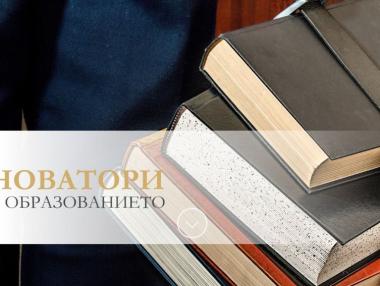 Стартира четвъртото издание на класацията „Новатори в образованието“