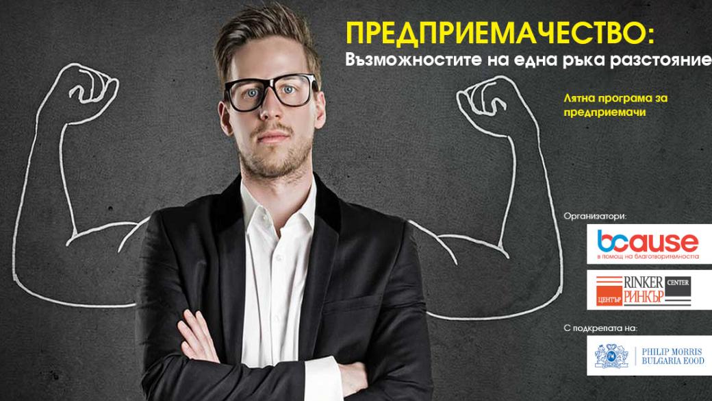 Започва лятната програма по предприемачество в Кърджали, Хасково, Благоевград и Силистра