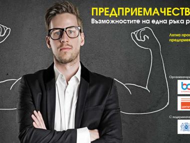 Започва лятната програма по предприемачество в Кърджали, Хасково, Благоевград и Силистра
