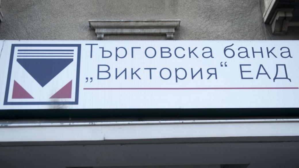 Банка „Виктория“ отново е в продажба