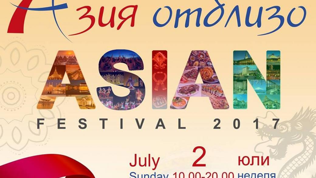 „Азия отблизо“ на фестивал в София