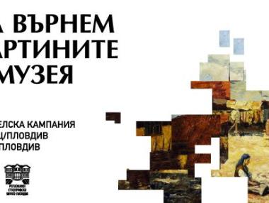 Първата кампания за споделено финансиране на музей стартира в рамките на НОЩ Пловдив