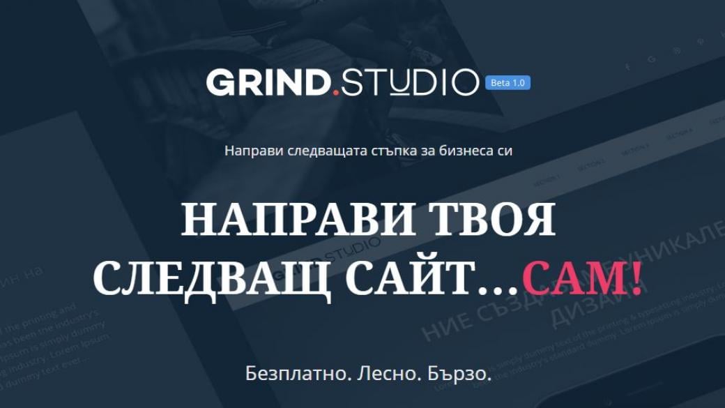 Българска компания създаде безплатна платформа за изработка на уебсайтове