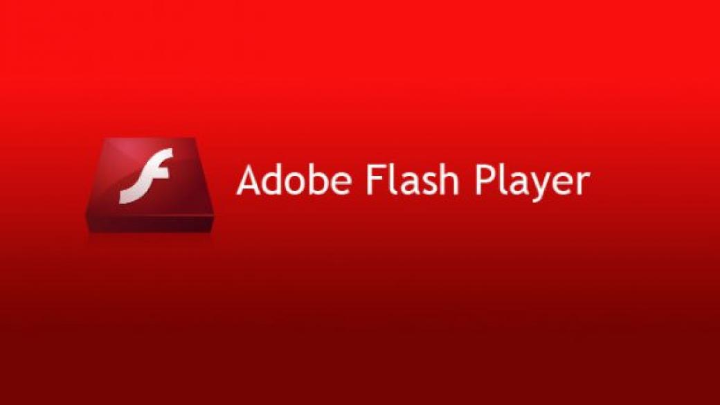 Adobe най-сетне слага край на Flash