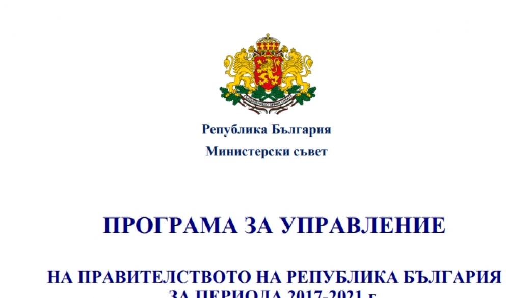 65 приоритета и 902 мерки в програмата за управление на правителството