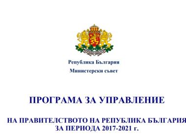 65 приоритета и 902 мерки в програмата за управление на правителството