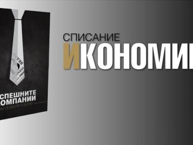Списание Икономика пуска втори тираж на „Успешните компании“