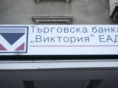 И четиримата кандидати за банка „Виктория“  остават в играта