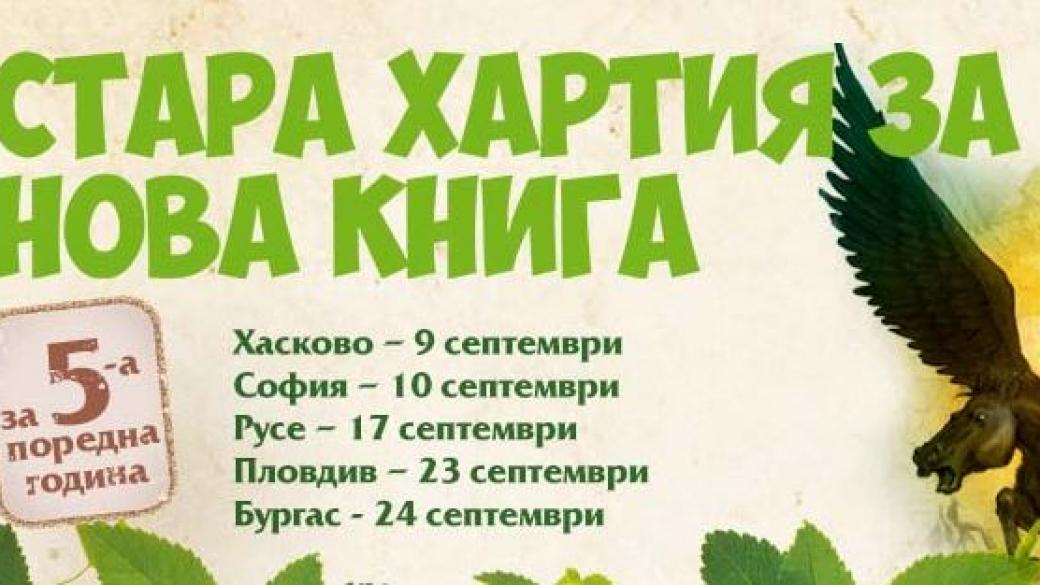 5 града ще са домакини на инициативата „Стара хартия за нова книга“