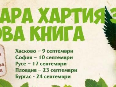 5 града ще са домакини на инициативата „Стара хартия за нова книга“