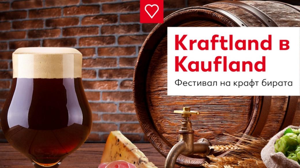 Kaufland ще домакинства първия фестивал на крафт бирата в България