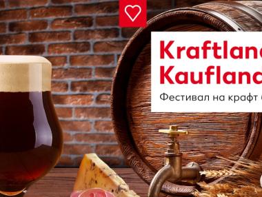 Kaufland ще домакинства първия фестивал на крафт бирата в България