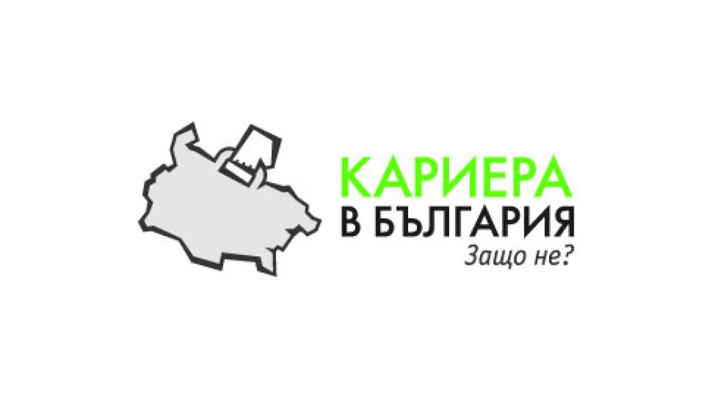 Форумът „Кариера в България. Защо не?” започва за 10-та подред година