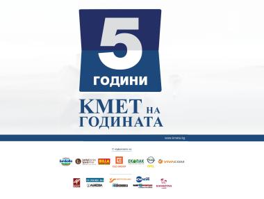 „Кмет на годината“ с юбилейна церемония през октомври