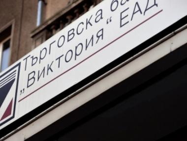 Три индикативни оферти за ТБ „Виктория”