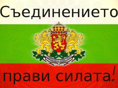 Честваме 132 години от Съединението на България