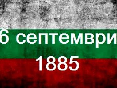 5 малко известни факта за Съединението