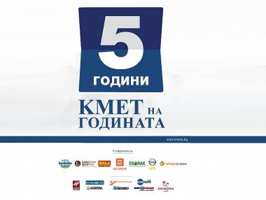 „Кмет на годината“ има юбилейна церемония през октомври