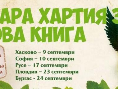 Започва екокампанията „Стара хартия за нова книга”
