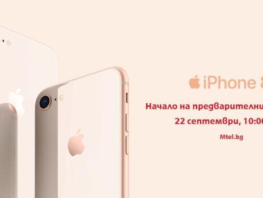 Мтел обяви цените за iPhone 8 и iPhone 8 Plus